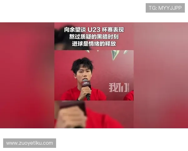 向余望：U23经历助力升班马全力拼搏